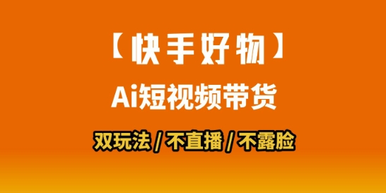 【快手好物】短视频带货，搬运拼接+数字人双玩法，操作简单，会玩手机就行|云雀资源分享