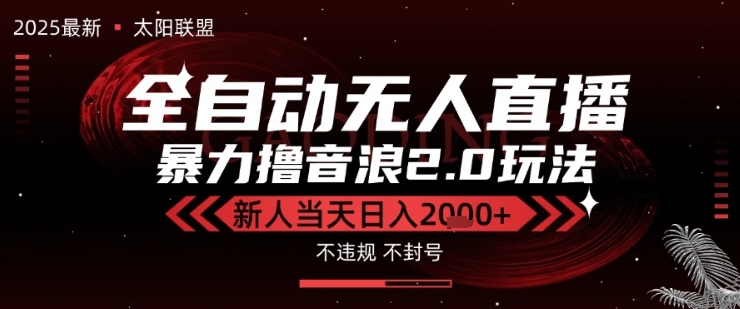 太阳联盟-最新独家2.0技术抖音无人直播撸音浪，黑科技全自动运行，低门槛，新手当天日入2k+【揭秘】|云雀资源分享