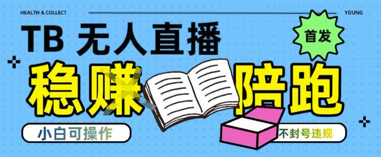 淘宝无人直播带货最新技术，不违规，操作简单，开播爆单，日入多张(全网首发)【揭秘】|云雀资源分享