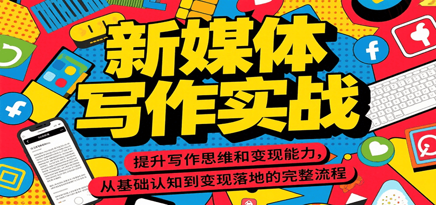 新媒体写作实战，提升写作思维和变现能力，从基础认知到变现落地的完整流程|云雀资源分享
