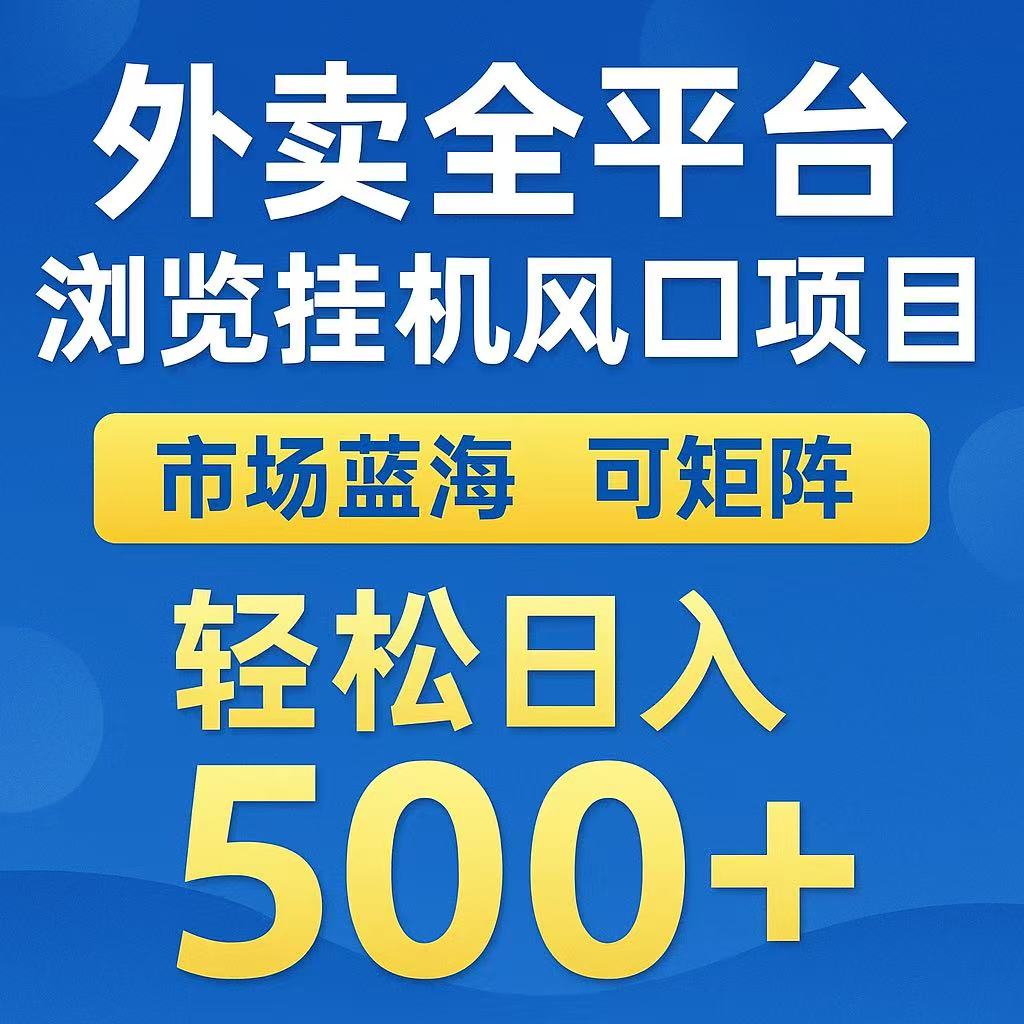 外卖浏览全自动掘金挂机项目 可矩阵操作 轻松日入500+|云雀资源分享