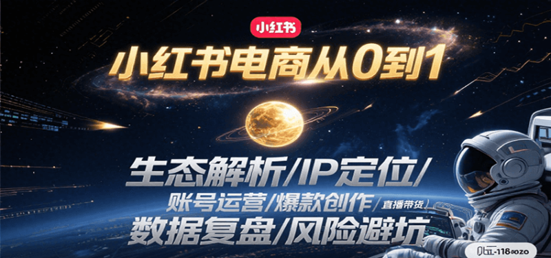 小红书电商从0到1:生态解析/IP定位/ 账号运营/爆款创作/直播带货/数据复盘/风险避坑|云雀资源分享