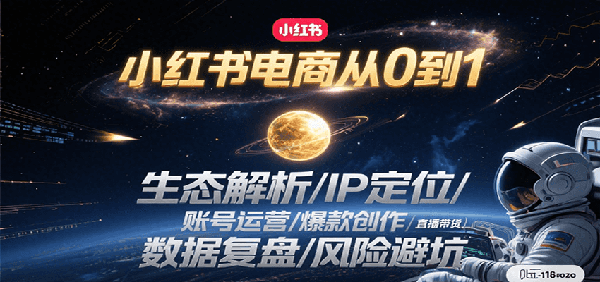 小红书电商从0到1：生态解析/IP定位/ 账号运营/爆款创作/直播带货/数据复盘/风险避坑|云雀资源分享