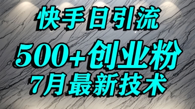 创业粉怎么打？快手精准引流创业粉，宝妈群体日进500+精准流量|云雀资源分享