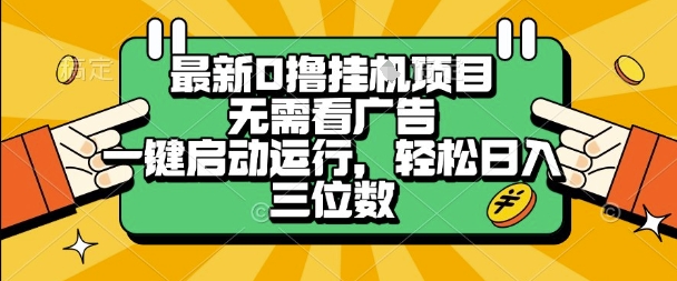 最新口撸挂G项目，无需看广告，一键启动全自动运行，轻松日入三位数【揭秘】|云雀资源分享