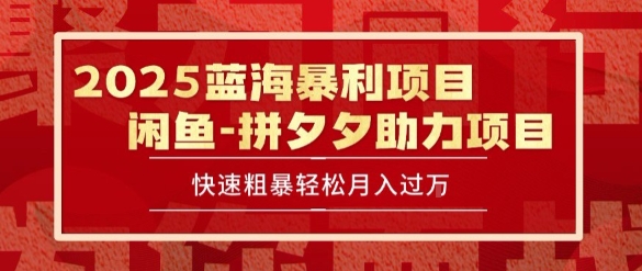 2025 最新闲鱼蓝海暴利项目 快速粗暴让你月入过1W不是梦，保姆级教程【揭秘】|云雀资源分享