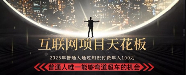 韭菜末日！2025 知识付费“天花板玩法”：不做韭菜，做镰刀！新手当天炼成“月入 10个”【揭秘】|云雀资源分享