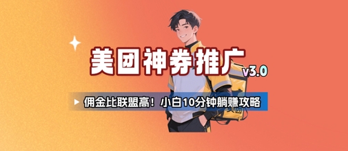 美团神券推广3.0：佣金比联盟高，小白每天10分钟躺挣攻略|云雀资源分享