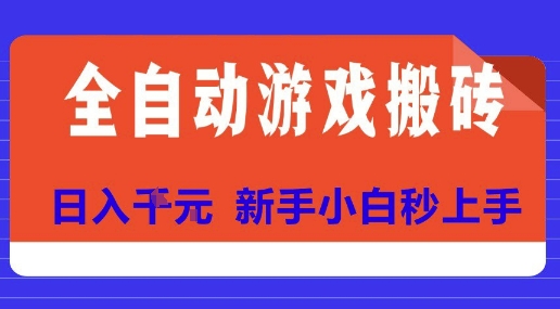 全自动游戏搬砖项目天花板，日入10张，新手小白秒上手【揭秘】|云雀资源分享