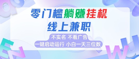 全新上线首码0撸挂G项目，24小时全自动运行，，无需实名无需看广告，小白轻松日入三位数【揭秘】|云雀资源分享