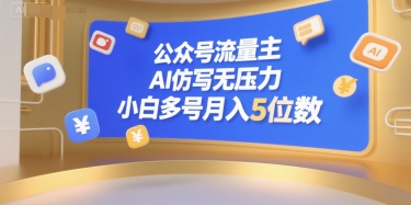 公众号流量主，AI仿写无压力，小白多号月入5位数|云雀资源分享