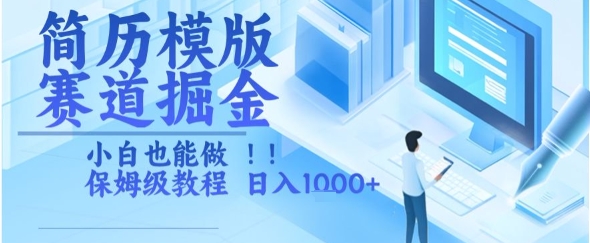 简历模版赛道掘金，小白也能做，保姆级教程，日入1k+【揭秘】|云雀资源分享