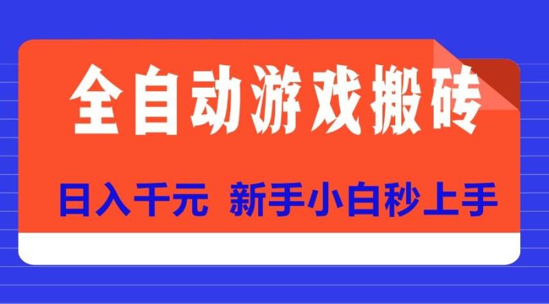 全自动游戏搬砖项目天花板,日入千元,新手小白秒上手|云雀资源分享