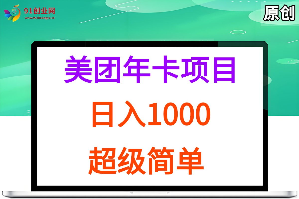 美团年卡推广项目，站长实操，日入1000，超级简单|云雀资源分享