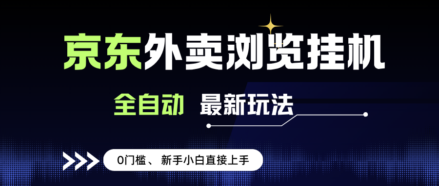 京东外卖浏览全自动项目，操作简单0成本，新手小白轻松一天500+|云雀资源分享