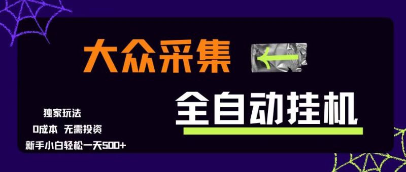 大众采集全自动玩法,新手小白轻松一天500+,操作简单零成本|云雀资源分享