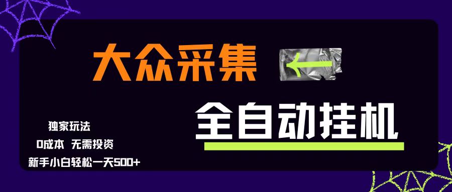 大众采集全自动玩法，新手小白轻松一天500+，操作简单零成本|云雀资源分享