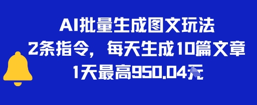 AI批量生成图文玩法，2条指令，每天生成10篇文章，1天最高9张|云雀资源分享