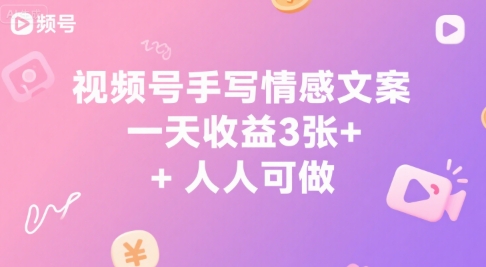 视频号手写情感文案，一天收益3张+，人人可做|云雀资源分享