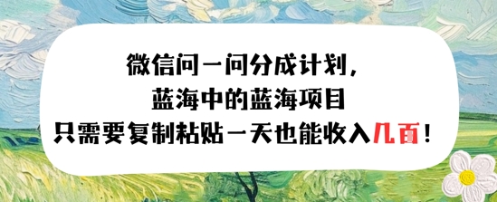 问一问分成计划，只需要复制粘贴一天也能收入几张|云雀资源分享