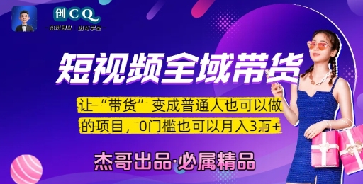 短视频全域带货，让带货变成普通人也可以做的项目，0门槛也可以月入3W|云雀资源分享