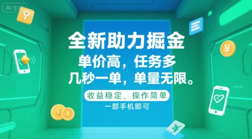 全新助力掘金 ，单价高 ，任务多 ，几秒一单 ，单量无限，收益稳定，操作简单，一部手机即可【揭秘】|云雀资源分享