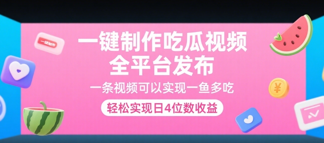 一键制作吃瓜视频，全平台发布，一条视频可以实现一鱼多吃，轻松实现日4位数收益【揭秘】|云雀资源分享
