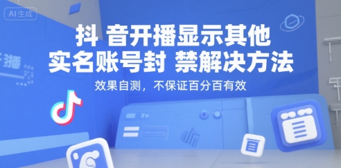 抖音开播显示其他实名账号封禁解决方法，效果自测，不保证百分百有效|云雀资源分享
