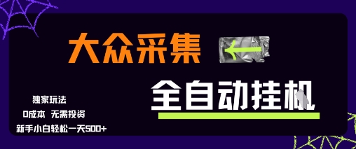 大众采集全自动玩法，新手小白轻松一天5张+，操作简单零成本【揭秘】|云雀资源分享