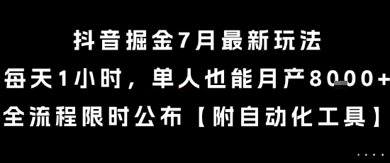 抖音掘金7月最新玩法，每天1小时，单人也能月产8k+，全流程限时公布【揭秘】|云雀资源分享