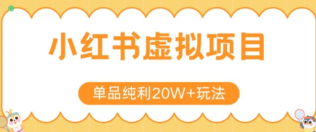 小红书卖虚拟产品，单品纯利20W+玩法分享，4节系列课程|云雀资源分享