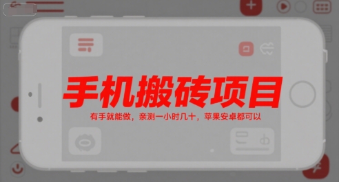手机搬砖项目，有手就能做，亲测一小时几十，苹果安卓都可以|云雀资源分享