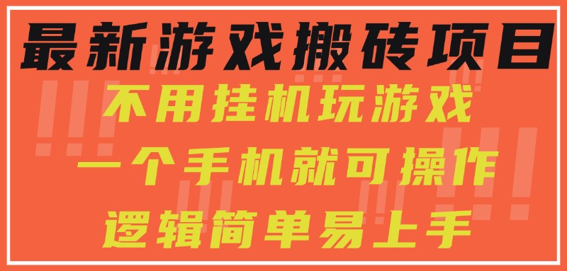 最新游戏搬砖项目，小白纯手机可操作，不用挂机玩游戏，日入300+|云雀资源分享