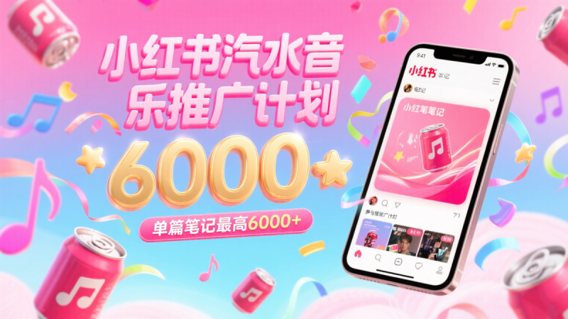 汽水音乐推广计划,零粉丝零门槛,通过小红书发布笔记,单篇笔记最高6000+|云雀资源分享