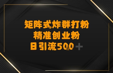 矩阵炸群打粉，日引流500+精准创业粉|云雀资源分享