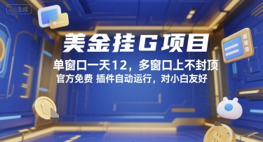 美金挂G项目，单窗口一天12，多窗口上不封顶，官方免费插件自动运行，对小白友好【揭秘】|云雀资源分享