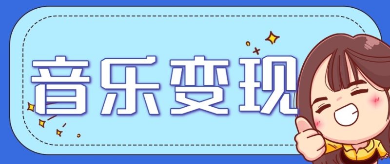 2025音乐号赚钱攻略:操作简单,日入200+不是梦(附详细操作教程)【更新】|云雀资源分享