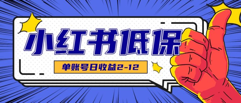 适合空闲时间操作的小红书低保项目,小红薯发布笔记,单个账号每天可获得2-12元左右|云雀资源分享