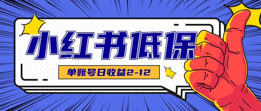 适合空闲时间操作的小红书低保项目，小红薯发布笔记，单个账号每天可获得2-12元左右|云雀资源分享