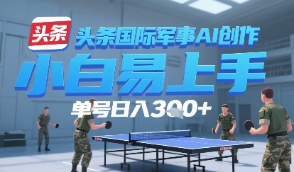 今日头条国际军事AI写作，单号每天轻松3张+|云雀资源分享