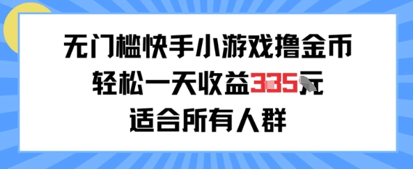 无门槛小游戏撸金币，轻松一天收益3张，适合所有人群，兼职副业皆可|云雀资源分享
