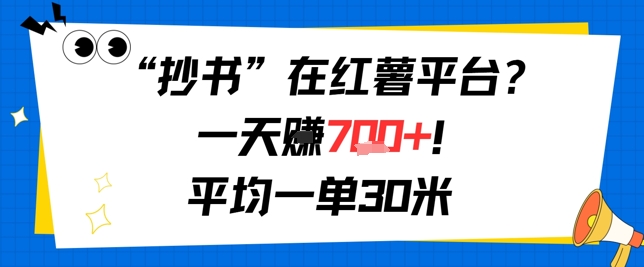 抄书在红薯平台？一天挣几张，平均一单30米，有手就行，新手小白不二之选！|云雀资源分享