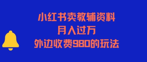 小红书卖教辅资料，月入过1W，外边收费980的玩法|云雀资源分享