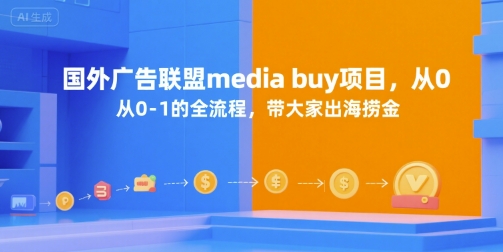 国外广告联盟media buy项目，从0-1的全流程，带大家出海捞金|云雀资源分享
