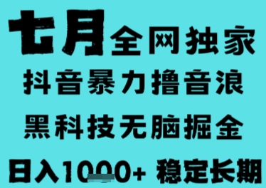 7月最新风口抖音无人直播撸音浪，长期稳定，非短期，全自动运行，低门槛无脑，日入1k+【揭秘】|云雀资源分享