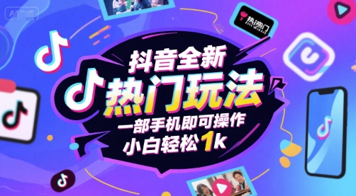 抖音全新热门玩法，一部手机即可操作，小白轻松1k【揭秘】|云雀资源分享