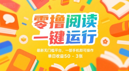 零撸阅读一键运行，最新无门槛平台， 一部手机即可操作，单日收益50-3张【揭秘】|云雀资源分享