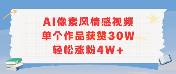AI像素风情感视频，单个作品获赞30W，轻松涨粉4W+|云雀资源分享
