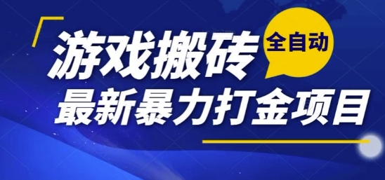 热门副业，全自动游戏打金搬砖，单账号一天收益1-2张，可多开矩阵操作日入1k【揭秘】|云雀资源分享
