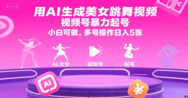 用AI生成美女跳舞视频，视频号暴力起号，小白可做，多号操作日入5张|云雀资源分享